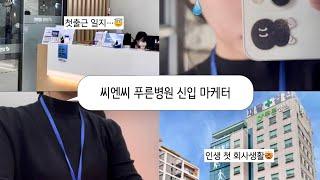 청주재활병원 씨엔씨푸른병원 홍보팀 신입마케터 브이로그vlog ㅣ 직장인vlog l 병원 홍보팀은 뭐할까ㅣ첫출근ㅣ첫직장