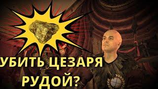 Что Будет Если УБИТЬ Цезаря КУСКОМ РУДЫ в Fallout New Vegas?