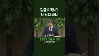 정동수 목사가 이단이라니 | 정동수 목사, 사랑침례교회