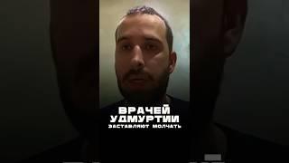 Врачей Удмуртии заставляют молчать #коррупция #удмуртия