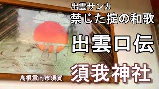 日本之初宮　須我神社の和歌は禁じた掟　出雲散家の解釈出雲八重垣　奥宮に祀られる神は誰？