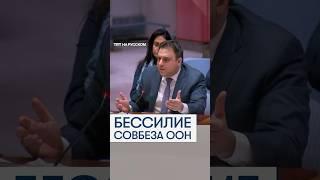 Посол Палестины раскритиковал в ООН «самовнушенное бессилие» всемирной организации