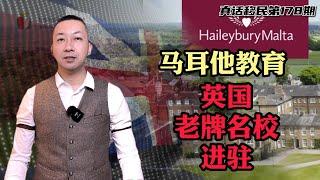 【真话移民】移民马耳他，让孩子享受英国名校教育，马耳他哈里伯瑞学校 #马耳他移民 #马耳他教育 #移民欧洲