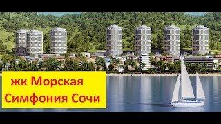 Квартиры в Сочи, жк Морская симфония Сочи, Квартиры в Сочи от застройщика по 214 фз у моря в Адлере