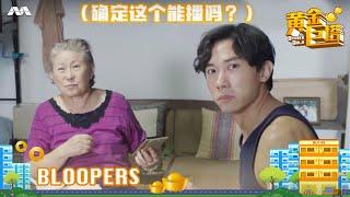 Strike Gold Bloopers Part 2《黄金巨塔》爆笑NG场面 2