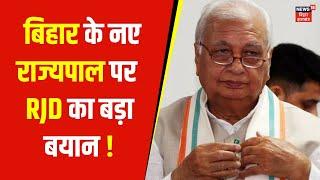 Arif Mohammed Khan पर RJD का बड़ा बयान | Nitish Kumar | Tejashwi Yadav | RJD vs JDU | News18