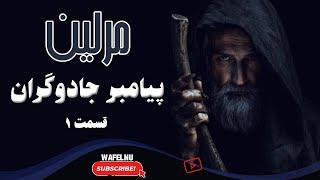 افسانه مرلین و شاه آرتور.آیا مرلین حقیقت دارد؟ بررسی تاریخی پنهان