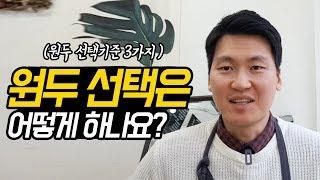 [카페창업] 원두 선택의 기준 3가지