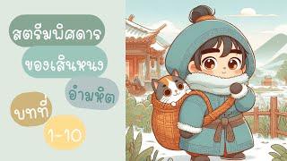 นิยายวาย สตรีมพิสดารของเสินหนงอำมหิต 1-10