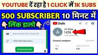 Link डालते हीं 1026 Subscriber kaise badhaye !! how to increase subscribers on youtube channel