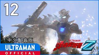 《泽塔奥特曼》第12集《呼喊的生命》中文配音版 -官方HD- / ULTRAMAN Z EP12 Chinese ver.