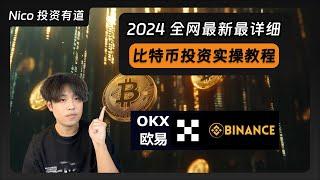 【2024最新】大陆用户投资比特币最详细教程：交易所注册、KYC、购买比特币、从0到1教学！比特币｜加密货币｜历史新高｜OKX｜Binance｜欧易｜币安｜OKX注册20%手续费减免