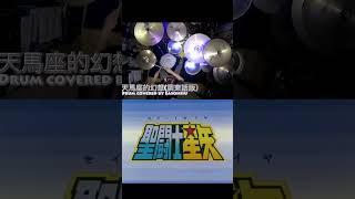 【聖鬥士星矢  OP】MAKE-UP - ペガサス幻想（天馬座的幻想）Saint Seiya Legend of Sanctuary PegasusFantasy Drum cover セイントセイヤ