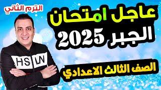 عاجل | امتحان جبر الصف الثالث الاعدادي الترم الثاني متوقع 100%| مراجعة اخر العام جبر تالتة اعدادي