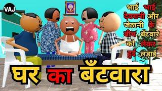 Ghar ka Bantwara | Ghar me Bantware ko lekar hui Ladhai | Vick Animated Jokes | VAJ