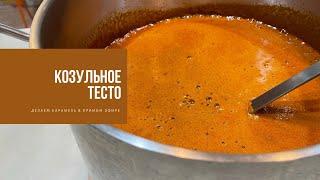 КОЗУЛЬНОЕ ТЕСТО | делаем карамель в прямом эфире