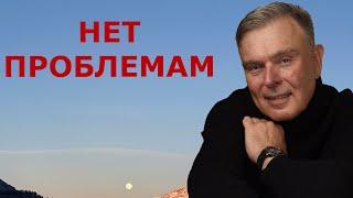 КАК ИЗБАВИТСЯ ОТ ПРОБЛЕМ РАЗ И НАВСЕГДА: МЕТОД ПСИХИАТРА