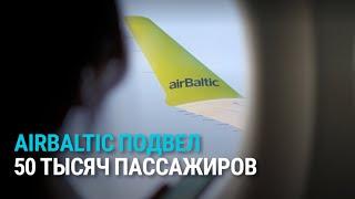 AirBaltic отменил 4000 рейсов. Где дешевле продукты? Ограничение на продажу алкоголя | БАЛТИЯ