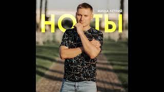 Миша Летний - Ноты