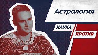 Михаил Лидин против мифов об астрологии // Наука против