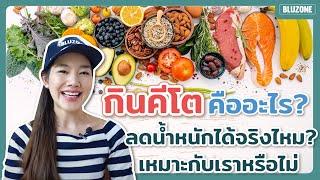 กินคีโตคืออะไร? ลดน้ำหนักได้จริงไหม? เหมาะกับเราหรือไม่