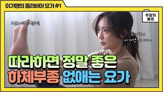 채널독립 주말의 홈트ㅣ이가영의 올리비아 요가, '하체부종 풀어주는 요가'