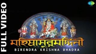 Mahalaya | Mahishasura Mardini by Birendra Krishna Bhadra | Full Video | Durga Puja