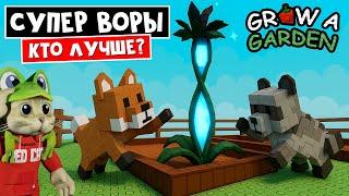 ЕНОТ vs РЫЖАЯ ЛИСА в Вырасти сад роблокс | Grow a Garden roblox | Кто круче? RACCOON vs RED FOX