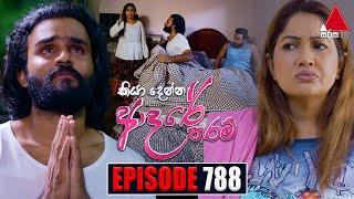 Kiya Denna Adare Tharam (කියා දෙන්න ආදරේ තරම්) | Episode 788 | 21st June 2024 | Sirasa TV