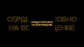 сердце способно на возрождение #мотивация #мудрыемысли #мудрость #психология #личностныйрост #рек