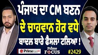 Prime Focus (2429) || ਪੰਜਾਬ ਦਾ CM ਬਣਨ ਦੇ ਚਾਹਵਾਨ ਹੋਰ ਵਧੇ ਬਾਦਲ ਬਾਰੇ ਫੈਸਲਾ ਟਲਿਆ !