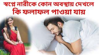 মেয়েদের স্বপ্ন দেখলে ফলাফল কি হয়/meyeder sabapna dekhle ki hai