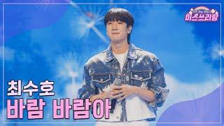 [클린버전] 최수호 - 바람 바람아 ️미스쓰리랑 19회️ TV CHOSUN 240905 방송