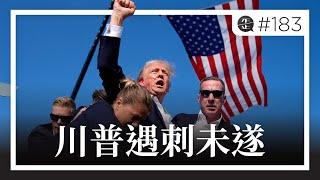 川普遇刺未遂與勝選機會：歷史能告訴我們什麼？|《歪。播客》• 第183集