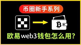 5分钟快速学会欧易Web3钱包怎么用｜好用的加密货币钱包新手教学｜手机端OKX交易所快捷提币到钱包｜助记词囤币操作演示｜链上转账gas费不够怎么处理？欧易提币｜转USDT到钱包详细步骤｜暗夜飞行