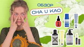 Волшебная КОСМЕТИКА ДЛЯ ЧУВСТВИТЕЛЬНОЙ КОЖИ - обзор бренда CHA U KAO