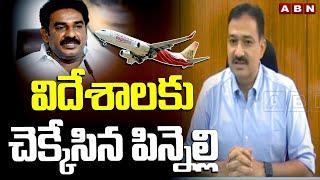 విదేశాలకు చెక్కేసిన పిన్నెల్లి.. | Pinnelli Ramakrishna Reddy Arrest Updates | ABN Telugu