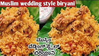 ಮುಸ್ಲಿಂ ಸ್ಟೈಲ್ ಬಿರಿಯಾನಿ/Muslim style chicken dum biryani/Chicken biryani recipe in Kannada