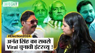 Election 2024: Anant Singh का सबसे Viral Interview, Tejashwi-Lalu और Nitish पर क्या बोले छोटे सरकार?