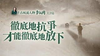 「弘壹法師」：放下二字，真的沒有這麽好寫【意公子】