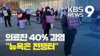 “병원 의료진 40%가 코로나19 감염…뉴욕은 전쟁터” / KBS뉴스(News)