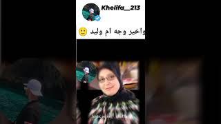 ضهور وجه ام وليد   #fyp #الجزائر #ام_وليد #الطبخ_الجزائري