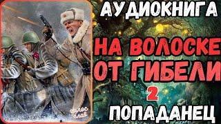 АУДИОРАССКАЗ | ПОПАДАНЕЦ: НА ВОЛОСКЕ ОТ ГИБЕЛИ 2