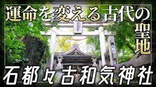 陸奥国一宮【石都々古和気神社】運命を変える古代からの磐座聖地【福島県石川郡】