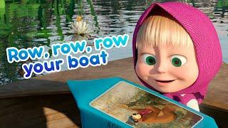 NEW SONG!  ROW, ROW, ROW YOUR BOAT ‍️ Masha and the Bear Nursery Rhymes  Famous songs for kids