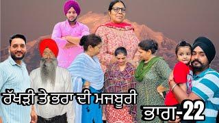 ਰੱਖੜੀ ਤੇ ਭਰਾ ਦੀ ਮਜਬੂਰੀ (ਭਾਗ-22) rakhri te pra de majburi (part-22) #manjinderjeevantv #punjabivideo