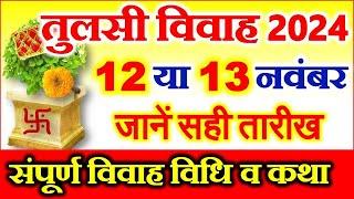 Tulsi Vivah Kab Hai 2024 | Tulsi Vivah 2024 Date| तुलसी विवाह 2024 में देवउठनी एकादशी तुलसी विवाह