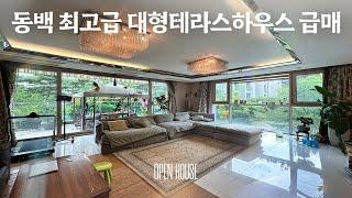 《급매》 동백 최고급 타운하우스 금호어울림4차 대형 테라스하우스 Korean Luxury House Tour 용인시 기흥구 고급주택