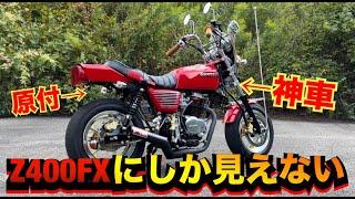 Z400FXにしか見えない『原付』が神車すぎる！