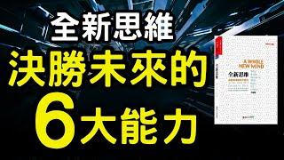 聽書 听书｜全新思維 決勝未來的6大能力｜投資｜賺錢｜富人思維｜企業家｜電子書（附中文字幕）｜#財務自由 #財富自由 #個人成長 #富人思維 #決勝未來的6大能力